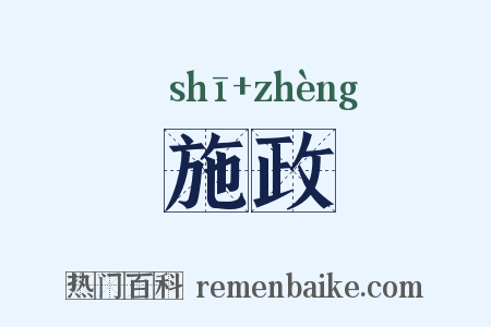 施政是什么意思的图片